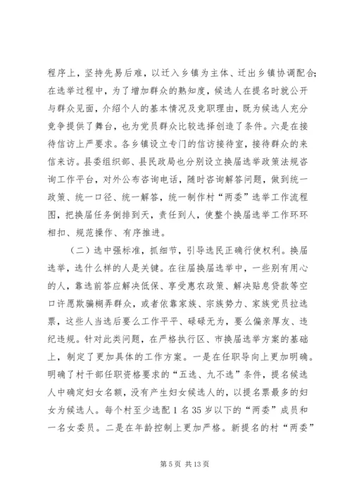 加强村两委换届工作的实践与思考.docx