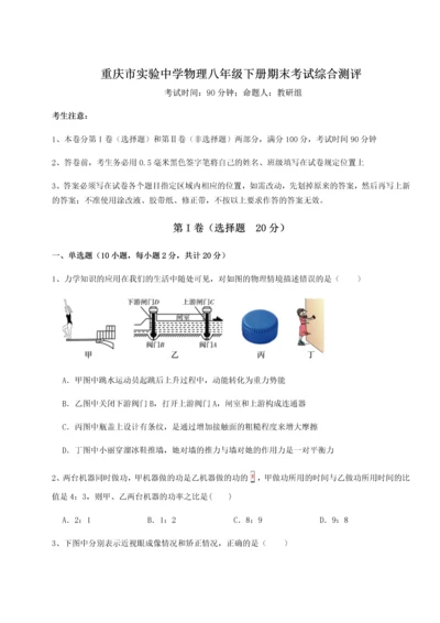 第二次月考滚动检测卷-重庆市实验中学物理八年级下册期末考试综合测评试题（含答案解析）.docx