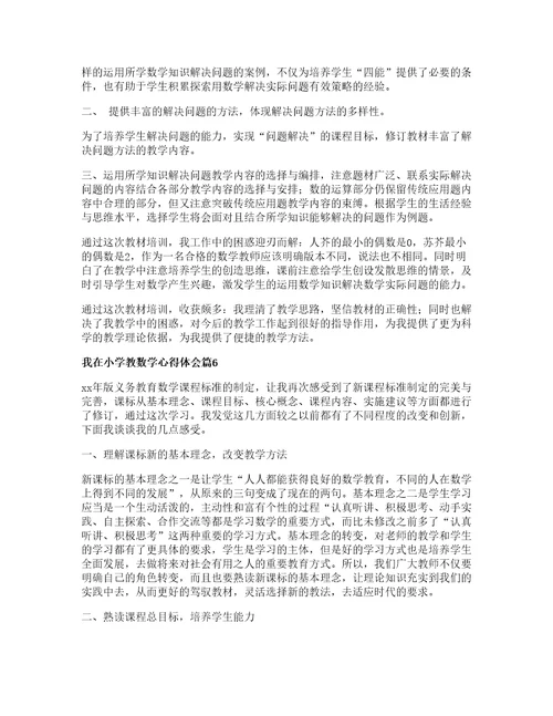 我在小学教数学心得体会参考篇