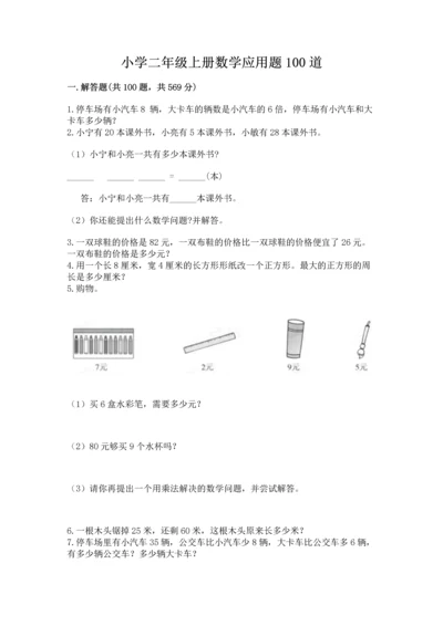 小学二年级上册数学应用题100道附参考答案（名师推荐）.docx