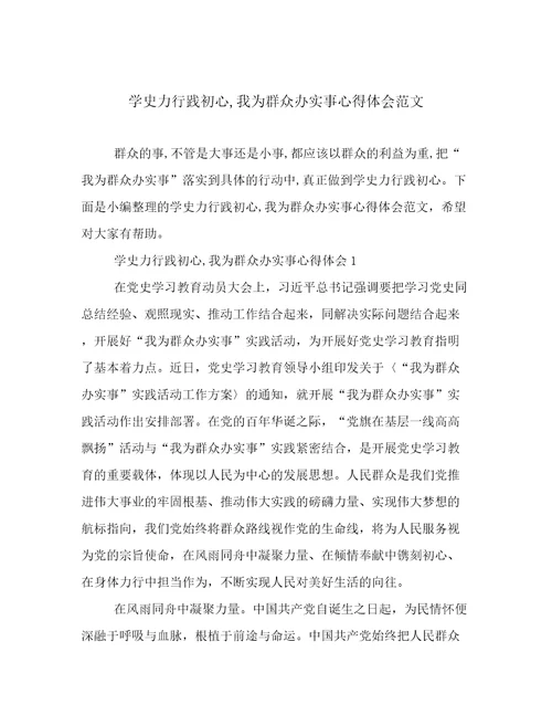 学史力行践初心,我为群众办实事心得体会范文