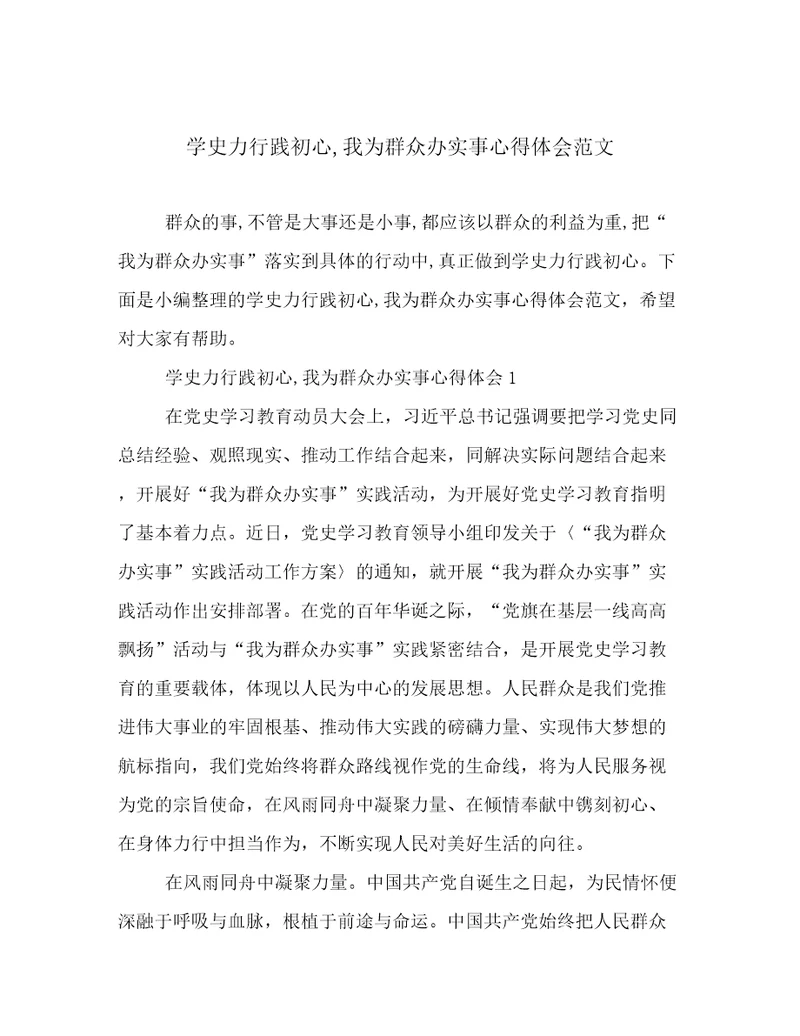 学史力行践初心,我为群众办实事心得体会范文