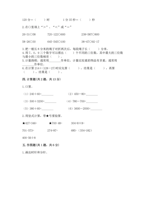 小学三年级上册数学期中测试卷及参考答案（精练）.docx