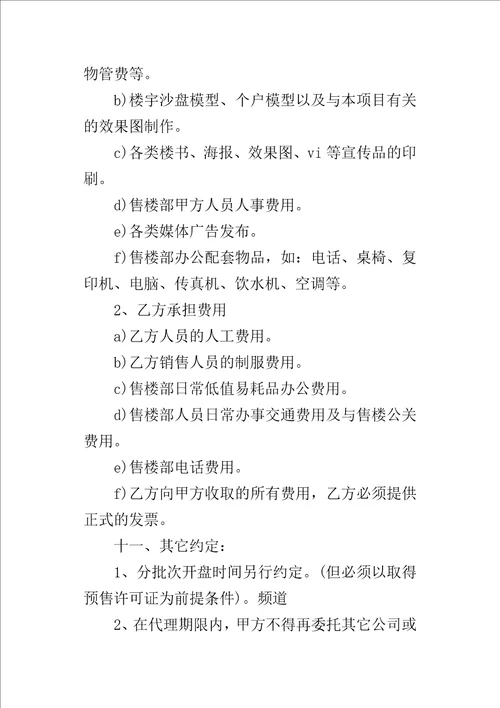 楼盘营销代理的合同