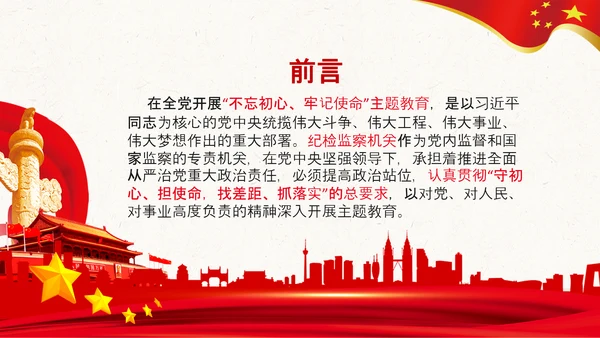 纪委监委不忘初心牢记使命主题教育PPT