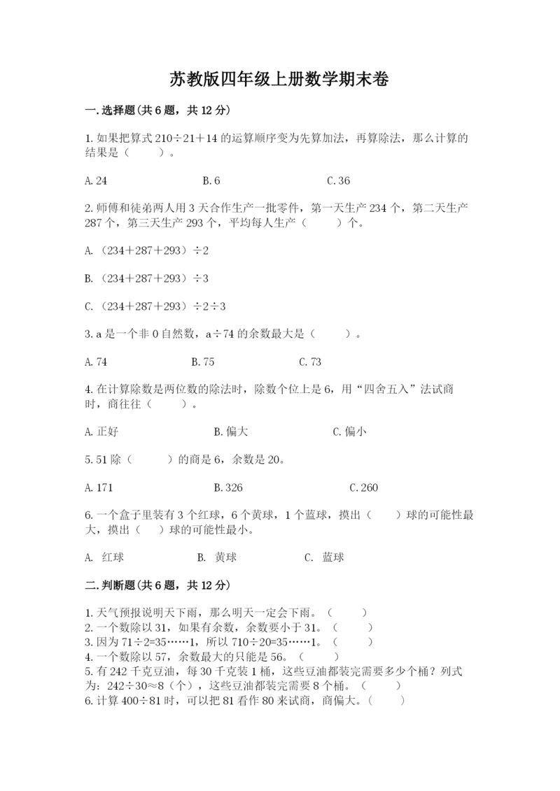 苏教版四年级上册数学期末卷含答案（b卷）.docx