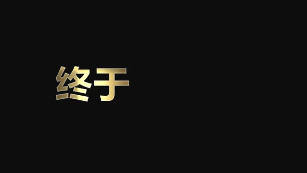 快闪动画通用PPT模版