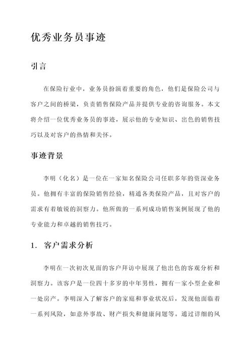 保险公司的优秀业务员事迹