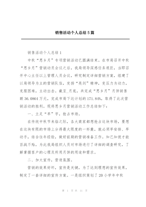 销售活动个人总结5篇.docx