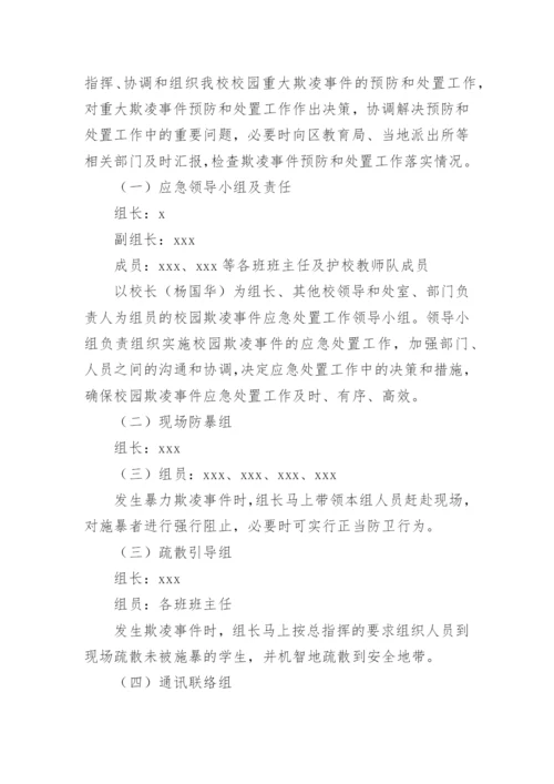 小学防欺凌工作方案.docx