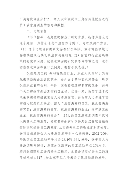 员工满意度的论文开题报告.docx
