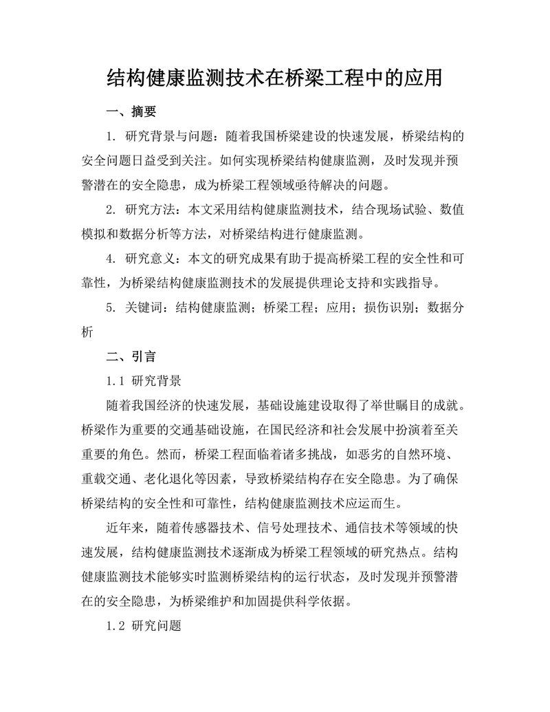 结构健康监测技术在桥梁工程中的应用