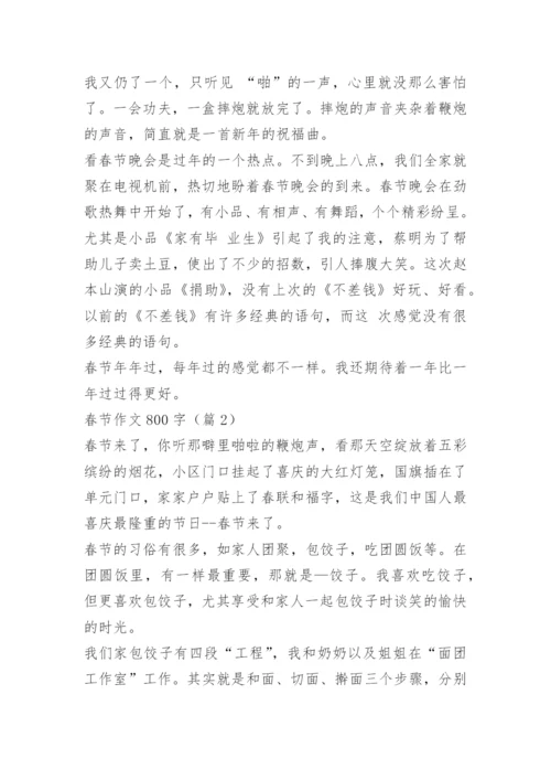 春节作文800字优秀作文（10篇）.docx