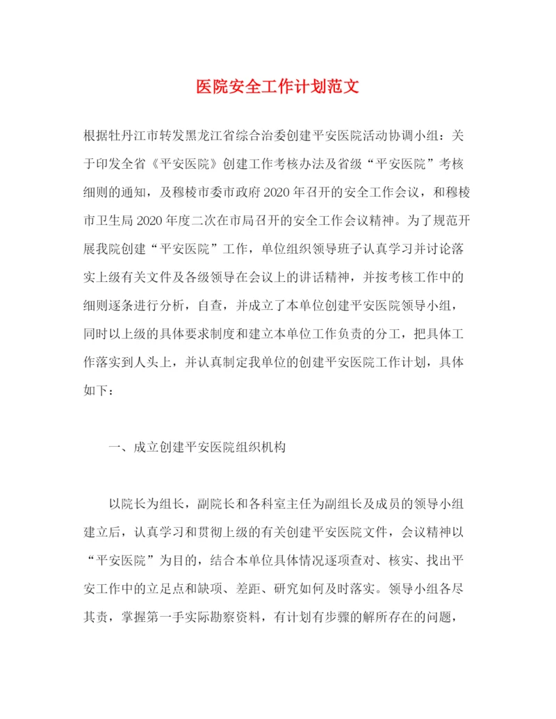 精编之医院安全工作计划范文.docx