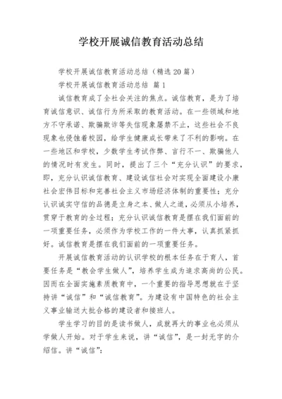 学校开展诚信教育活动总结.docx