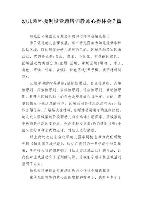 幼儿园环境创设专题培训教师心得体会7篇.docx