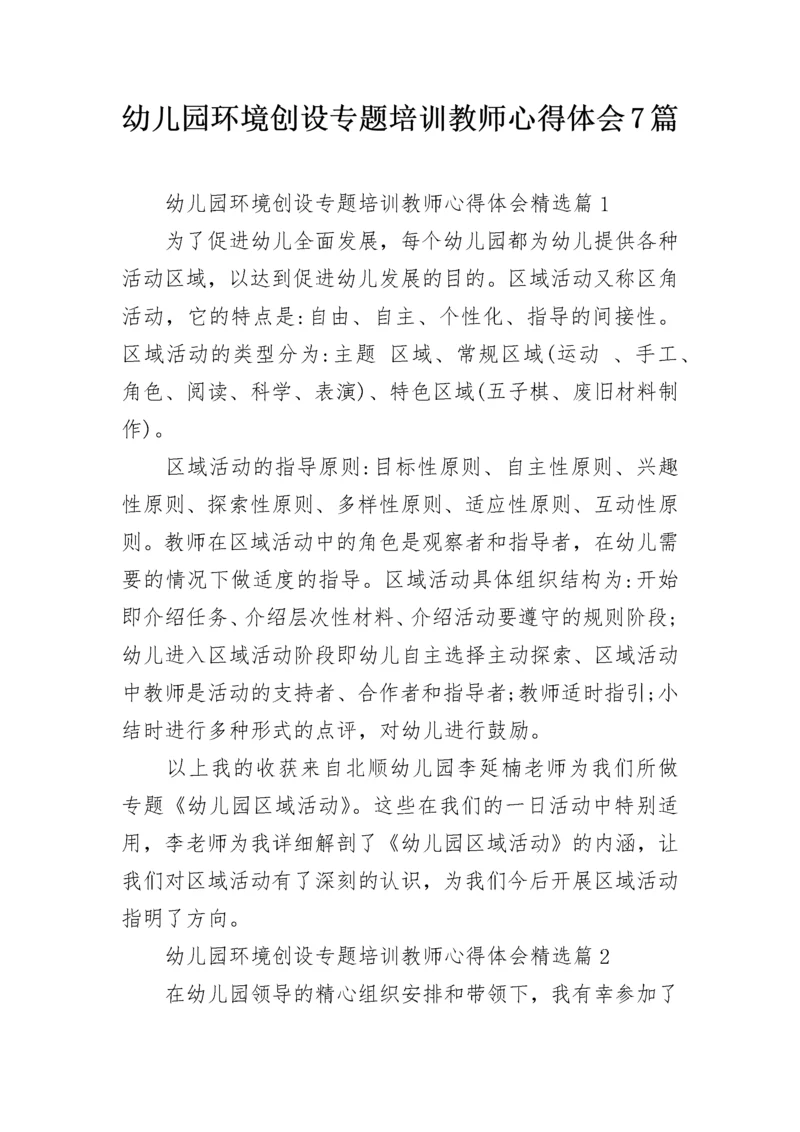 幼儿园环境创设专题培训教师心得体会7篇.docx