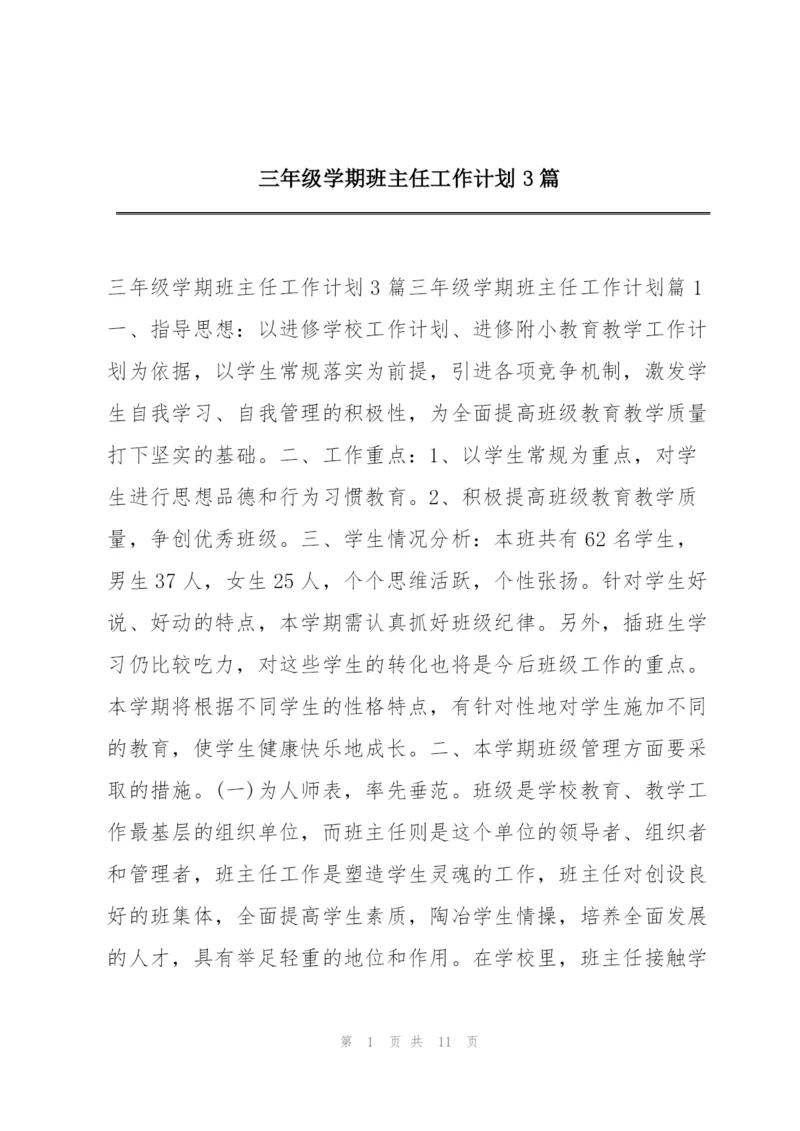 三年级学期班主任工作计划3篇.docx