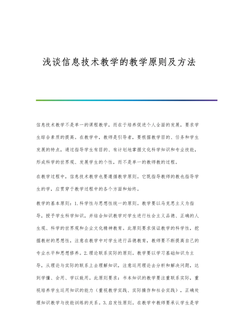 浅谈信息技术教学对学校教学的影响.docx