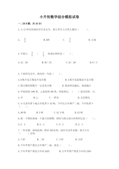 小升初数学综合模拟试卷含完整答案（夺冠系列）.docx