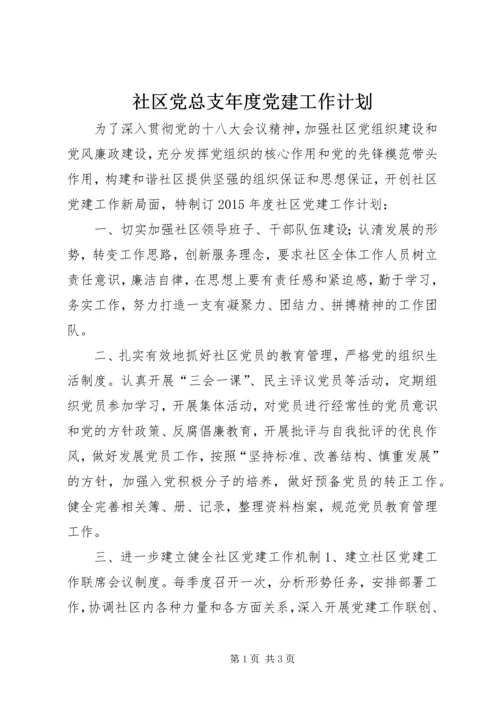 社区党总支年度党建工作计划 (3).docx