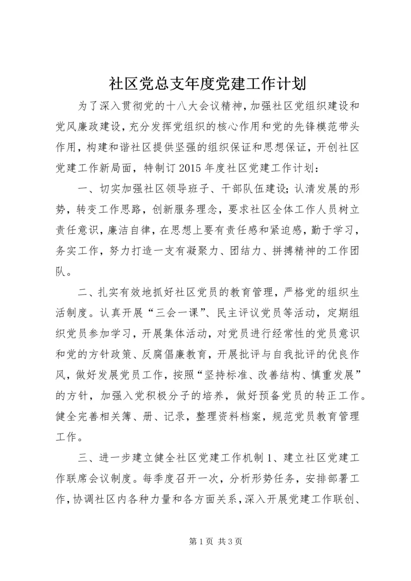 社区党总支年度党建工作计划 (3).docx