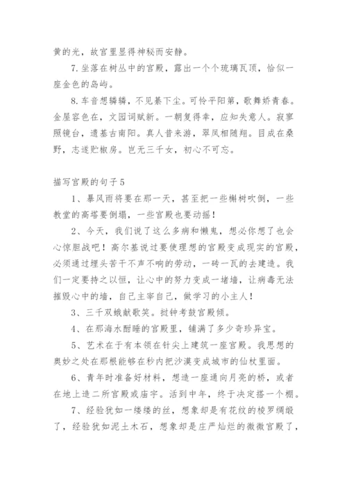 描写宫殿的句子.docx