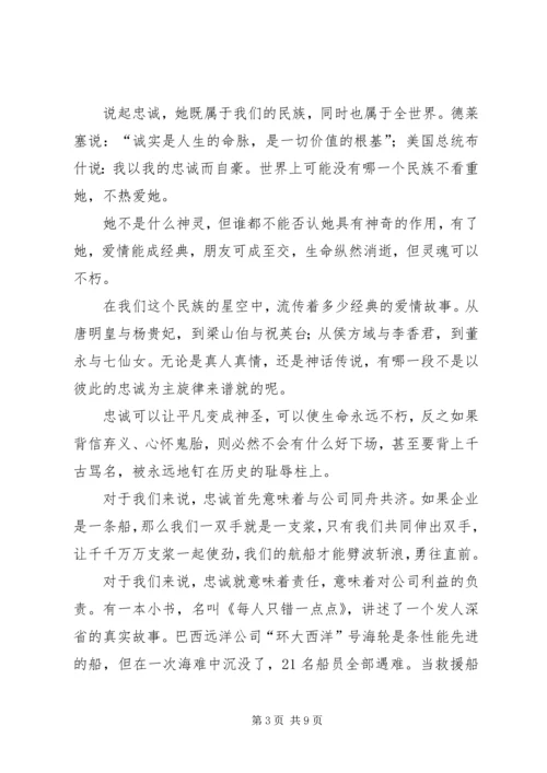 关于忠诚的演讲稿 (2).docx