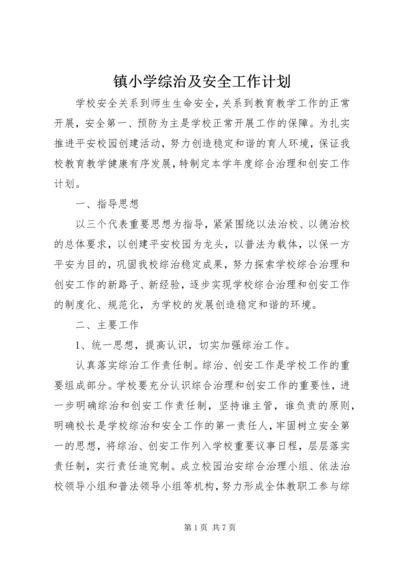 镇小学综治及安全工作计划.docx