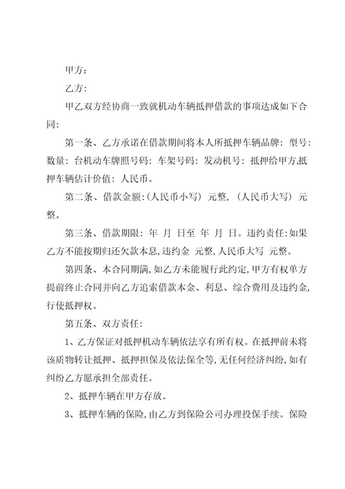 借款抵押车辆合同推荐6篇