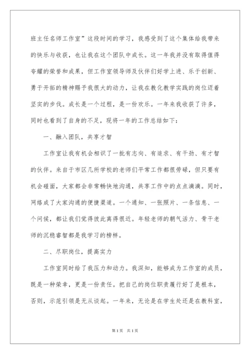 2022名班主任工作室年度个人总结_1.docx