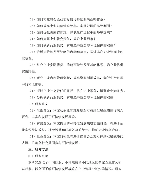 可持续发展战略在企业管理中的实施路径