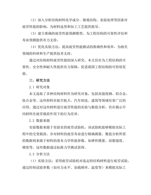 结构材料疲劳性能的实验与数值分析