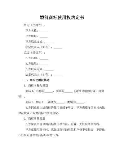 婚前商标使用权约定书