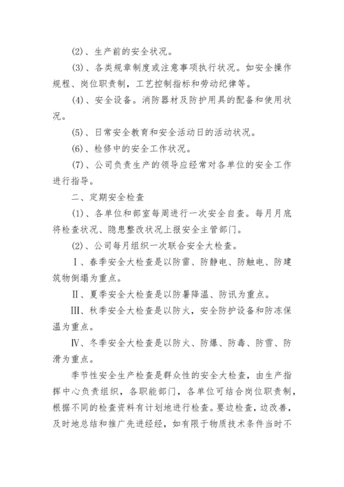 安全检查制度.docx