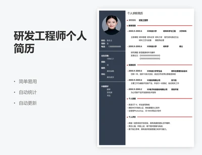 研发工程师个人简历