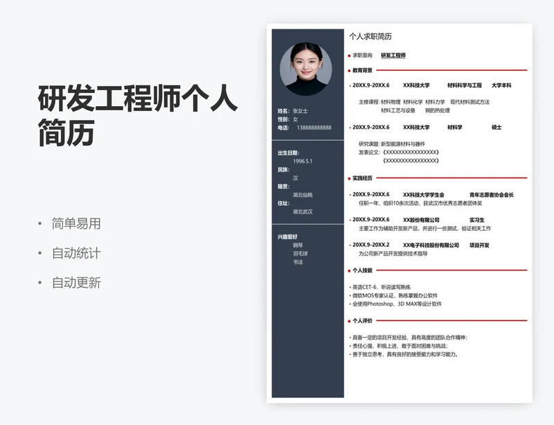 研发工程师个人简历