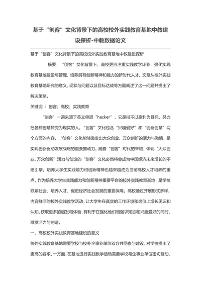 基于“创客”文化背景下的高校校外实践教育基地中教建设探析