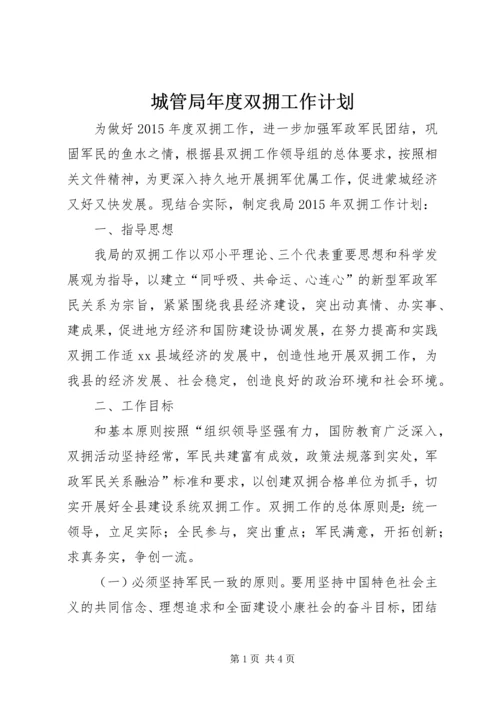 城管局年度双拥工作计划.docx