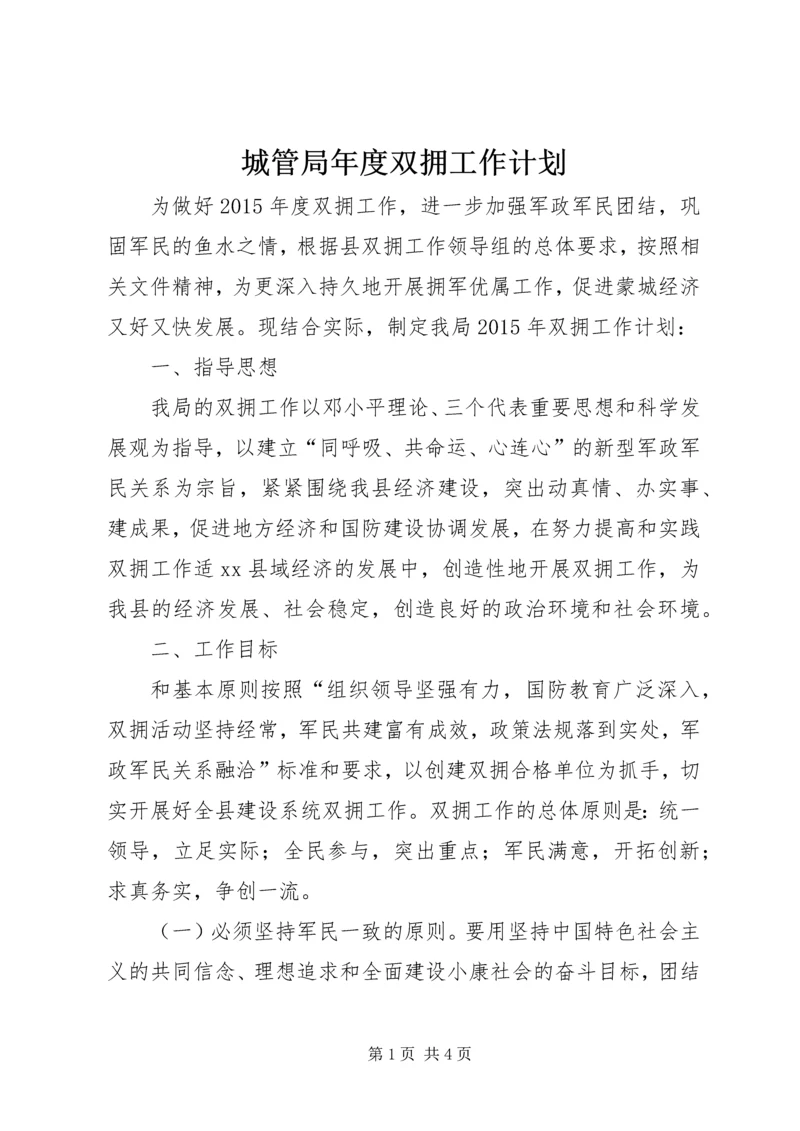 城管局年度双拥工作计划.docx