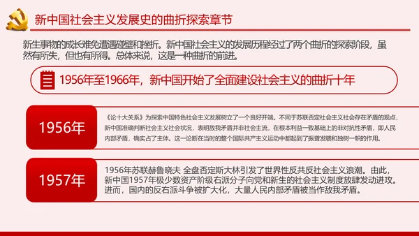 新中国社会主义发展史讲稿PPT模板