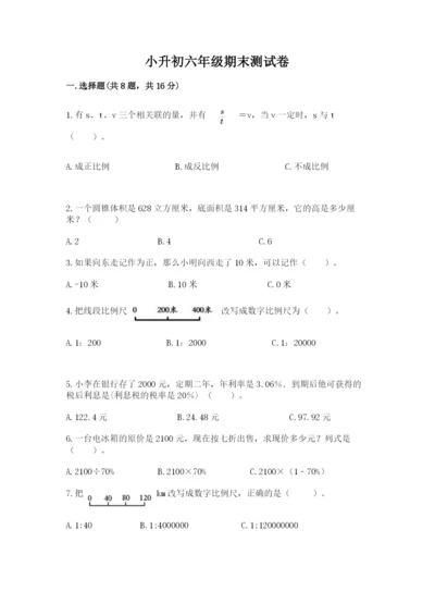 小升初六年级期末测试卷及参考答案【研优卷】.docx