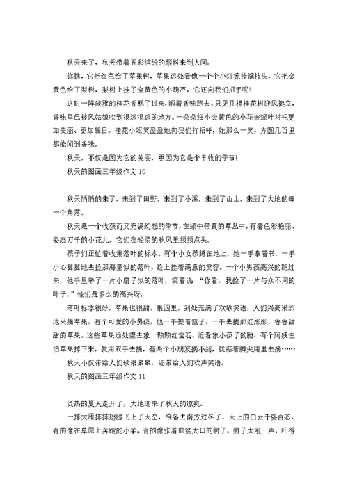 秋天的图画三年级作文15篇