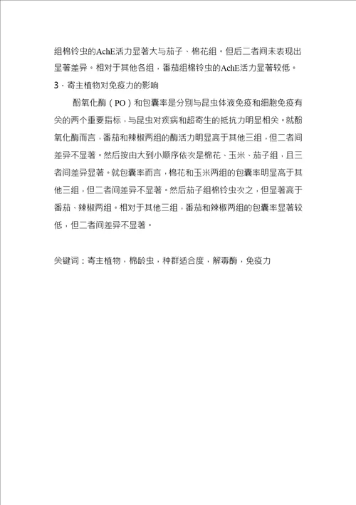 寄主植物对棉铃虫实验种群适合度的影响研究生态学专业毕业论文