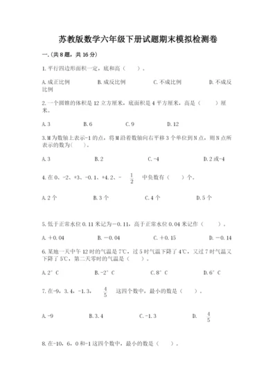 苏教版数学六年级下册试题期末模拟检测卷及一套参考答案.docx