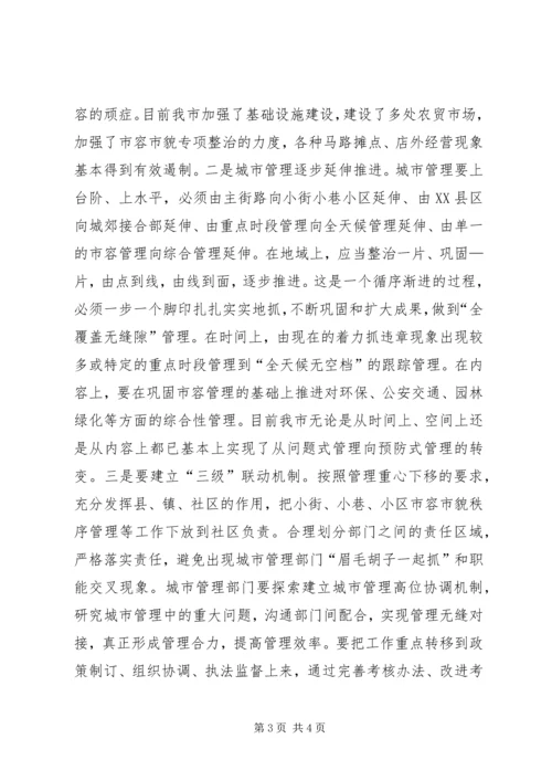 城市管理行政执发局对城市管理工作的调研报告 (3).docx