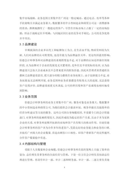 201651201051-赖望星-广东佰德会计师事务所经营现状、问题与对策.docx