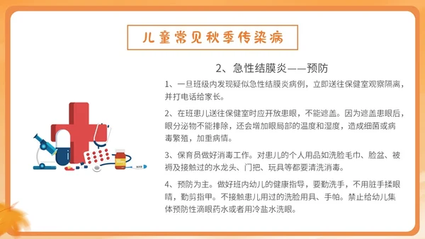 橙色简约卡通插画幼儿园秋季传染病预防课件PPT