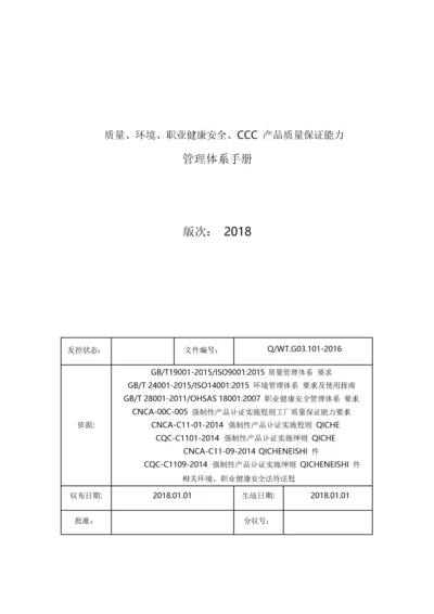 管理体系手册(质量安全环境三合一).docx