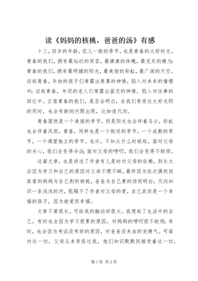 读《妈妈的核桃，爸爸的汤》有感.docx